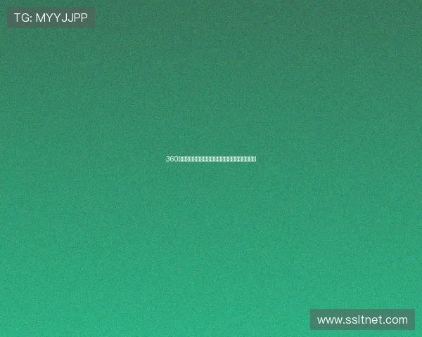 360绿色体育直播球宝带你实时掌握全球赛事精彩瞬间 360绿色体育直播球宝带你实时掌握全球赛事精彩瞬间